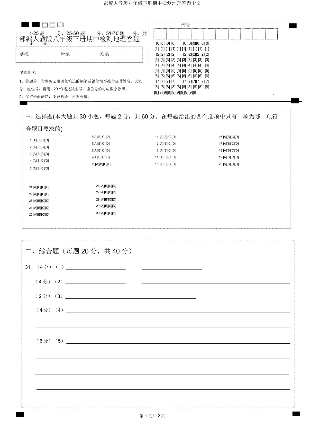 部编人教版八年级下册期中检测地理答题卡2