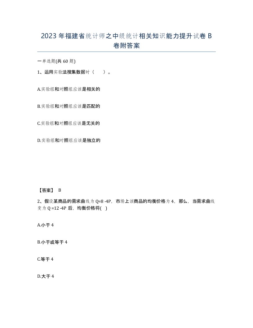 2023年福建省统计师之中级统计相关知识能力提升试卷B卷附答案