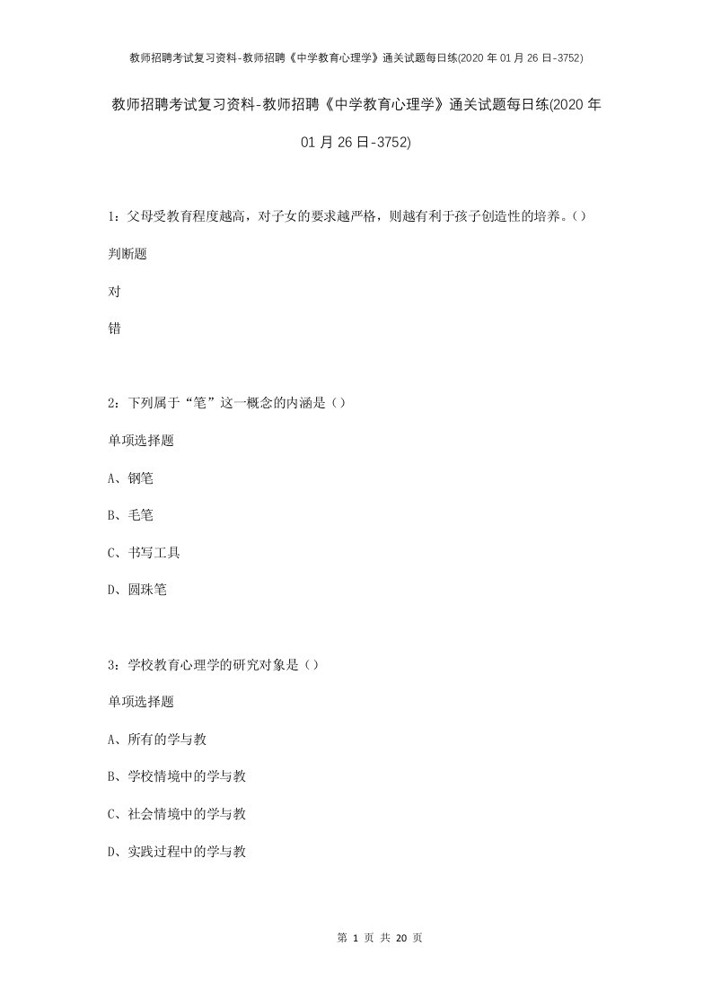 教师招聘考试复习资料-教师招聘中学教育心理学通关试题每日练2020年01月26日-3752