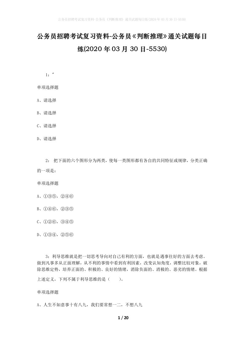 公务员招聘考试复习资料-公务员判断推理通关试题每日练2020年03月30日-5530