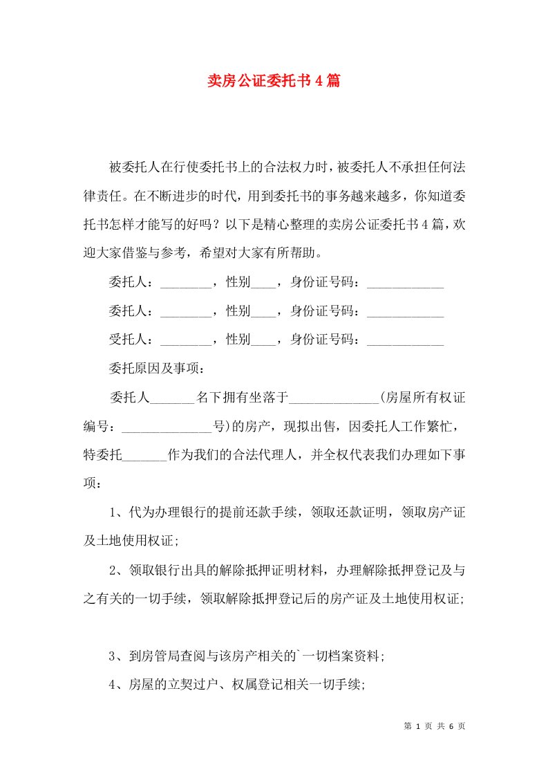 卖房公证委托书4篇