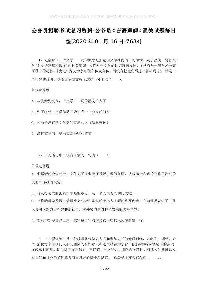 公务员招聘考试复习资料-公务员言语理解通关试题每日练2020年01月16日-7634