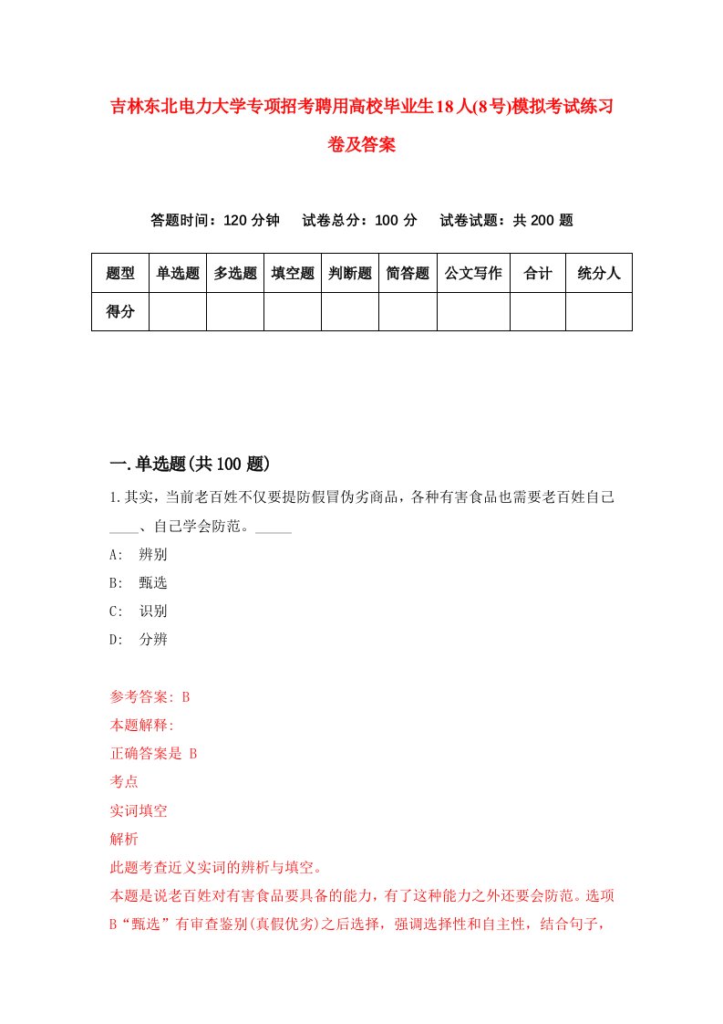 吉林东北电力大学专项招考聘用高校毕业生18人8号模拟考试练习卷及答案第3卷