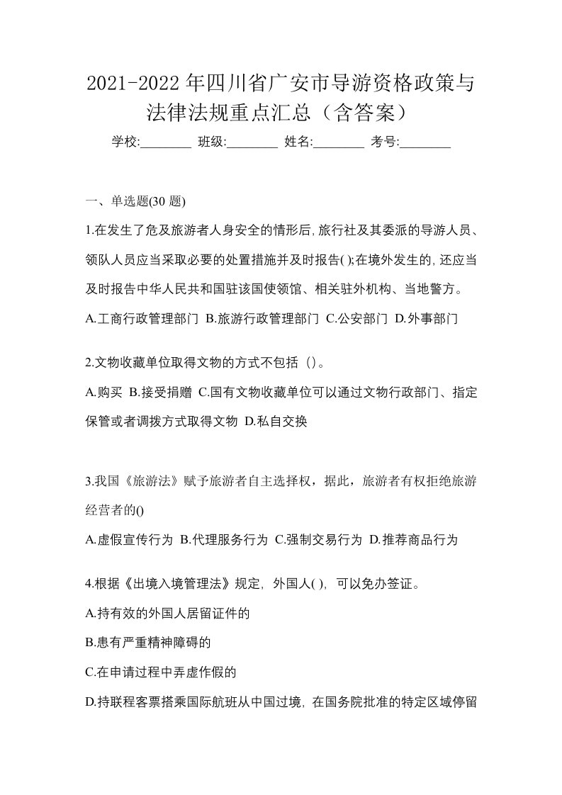 2021-2022年四川省广安市导游资格政策与法律法规重点汇总含答案