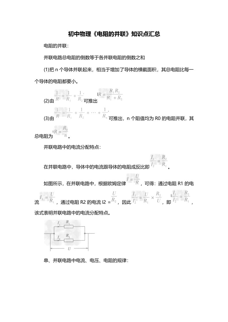 初中物理电阻的并联知识点汇总