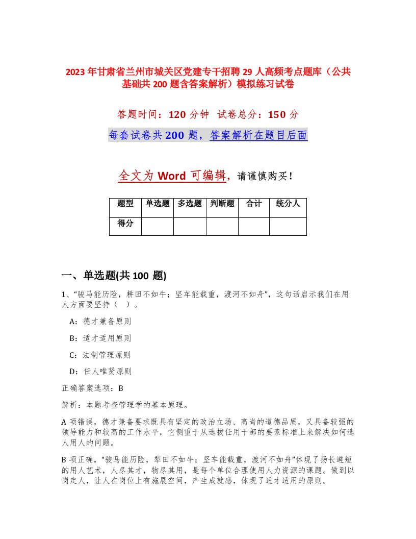 2023年甘肃省兰州市城关区党建专干招聘29人高频考点题库公共基础共200题含答案解析模拟练习试卷