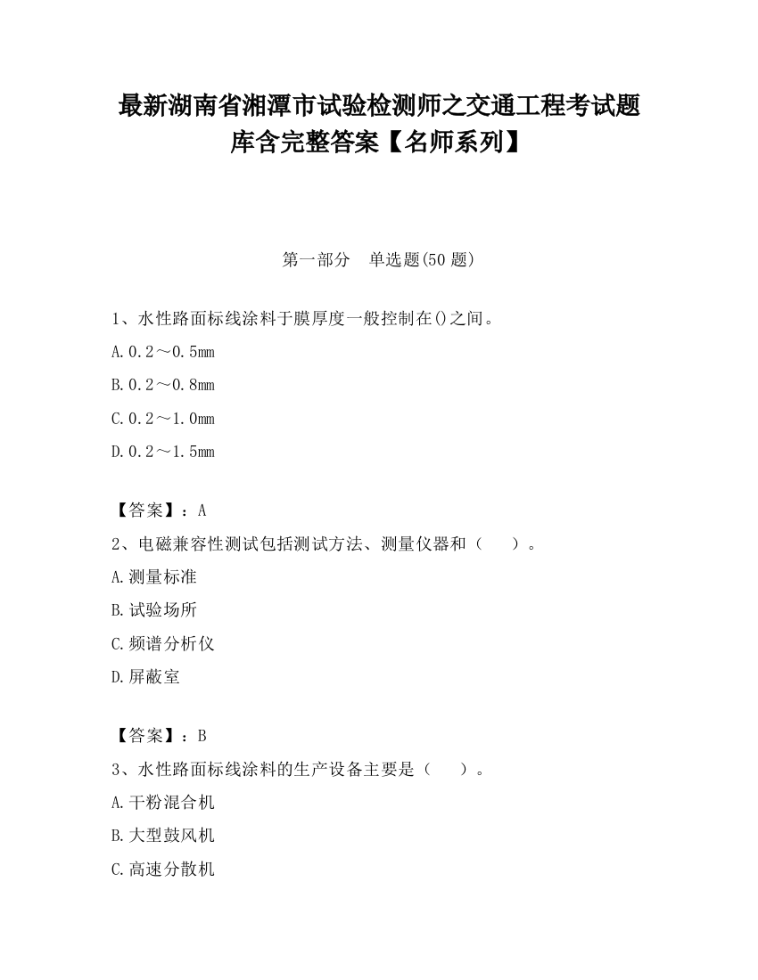 最新湖南省湘潭市试验检测师之交通工程考试题库含完整答案【名师系列】