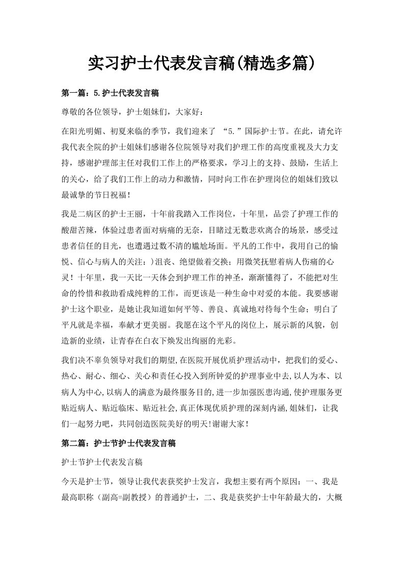 实习护士代表发言稿精选多篇