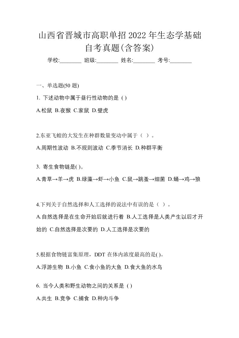 山西省晋城市高职单招2022年生态学基础自考真题含答案