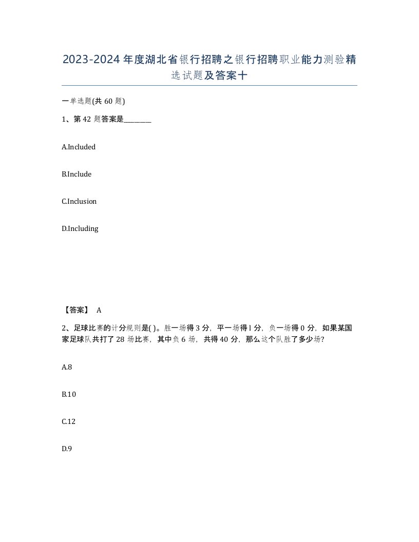 2023-2024年度湖北省银行招聘之银行招聘职业能力测验试题及答案十