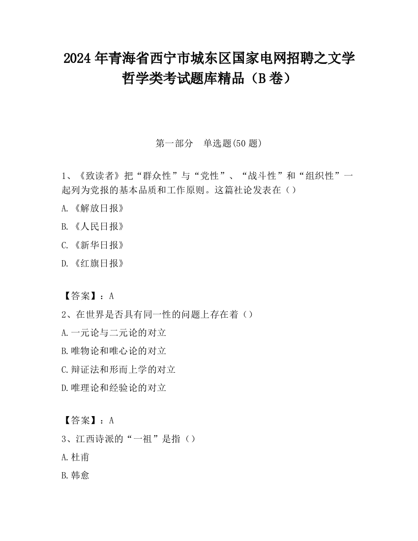 2024年青海省西宁市城东区国家电网招聘之文学哲学类考试题库精品（B卷）