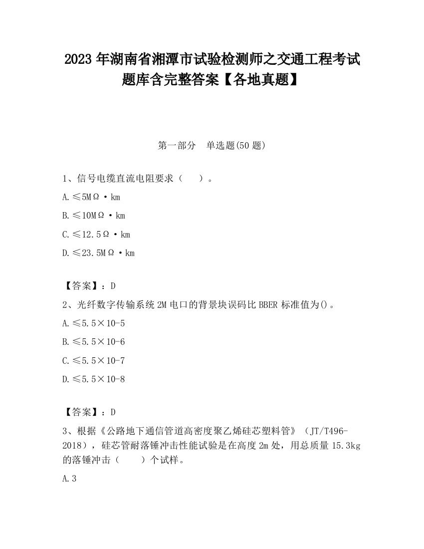 2023年湖南省湘潭市试验检测师之交通工程考试题库含完整答案【各地真题】