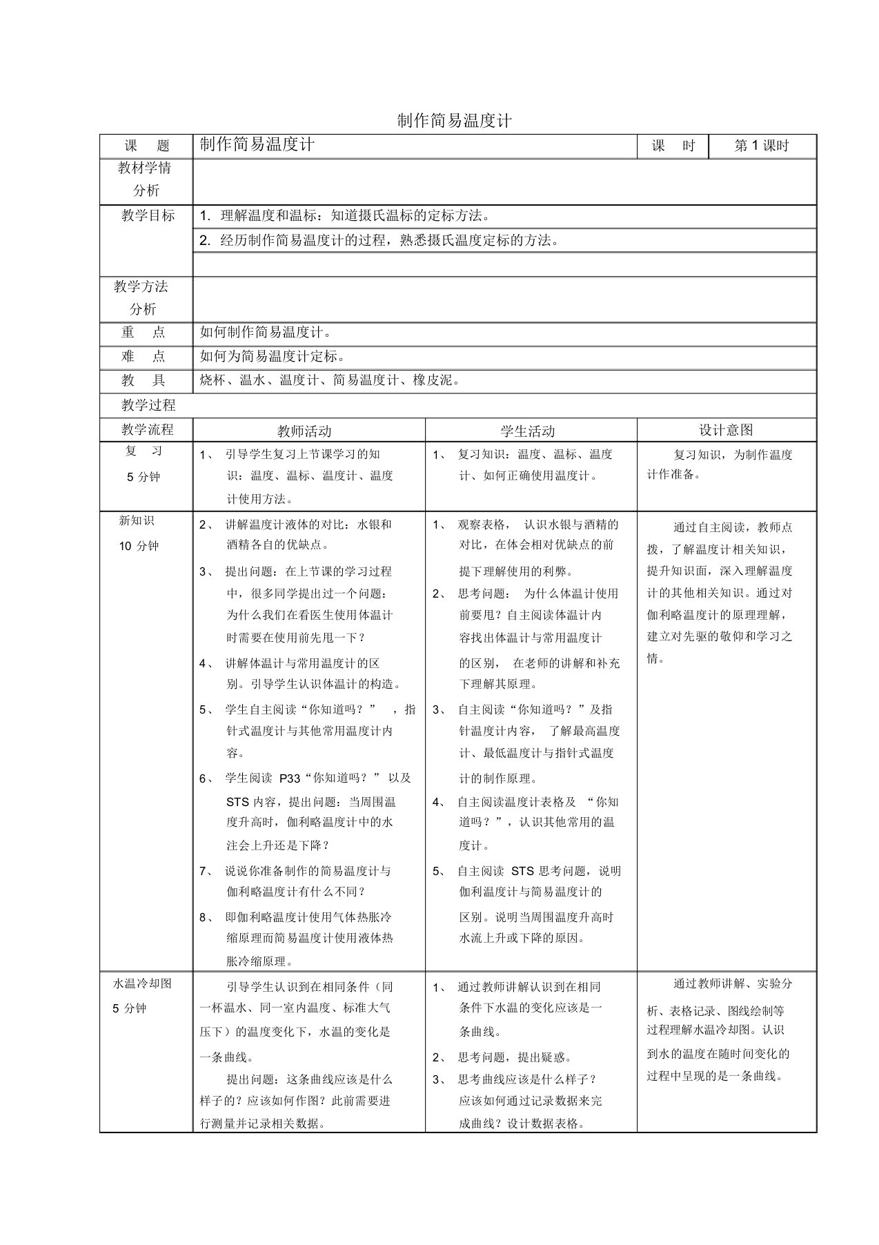 制作简易温度计教案