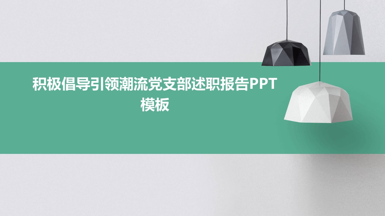 积极倡导引领潮流党支部述职报告PPT模板