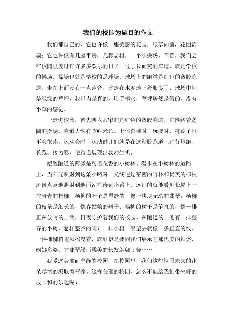 我们的校园为题目的作文