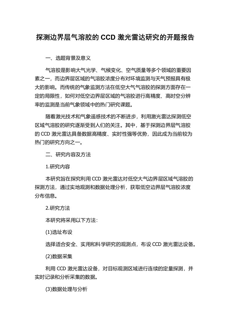 探测边界层气溶胶的CCD激光雷达研究的开题报告