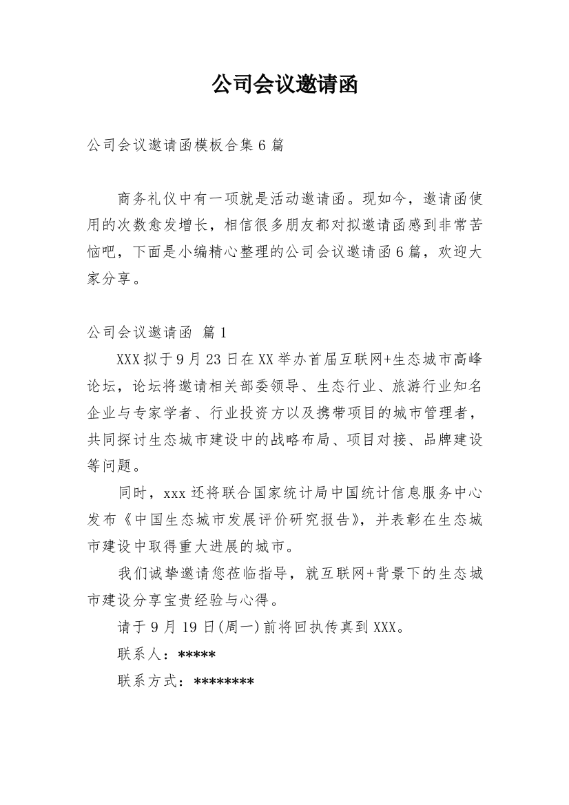 公司会议邀请函_52