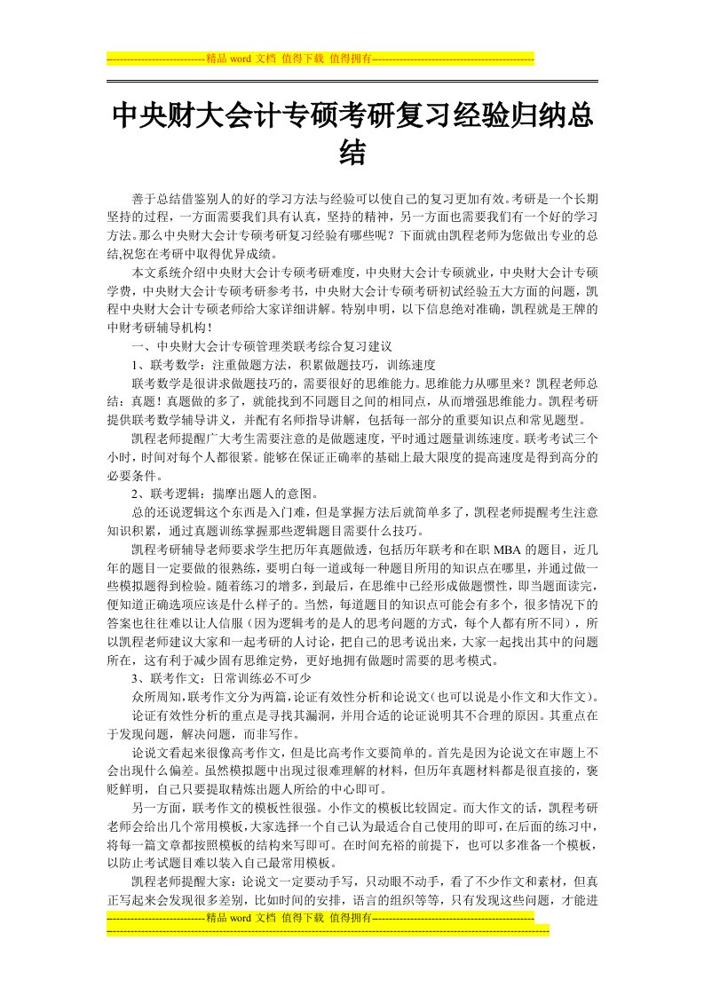 中央财大会计专硕考研复习经验归纳总结