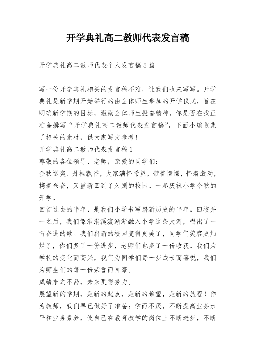 开学典礼高二教师代表发言稿