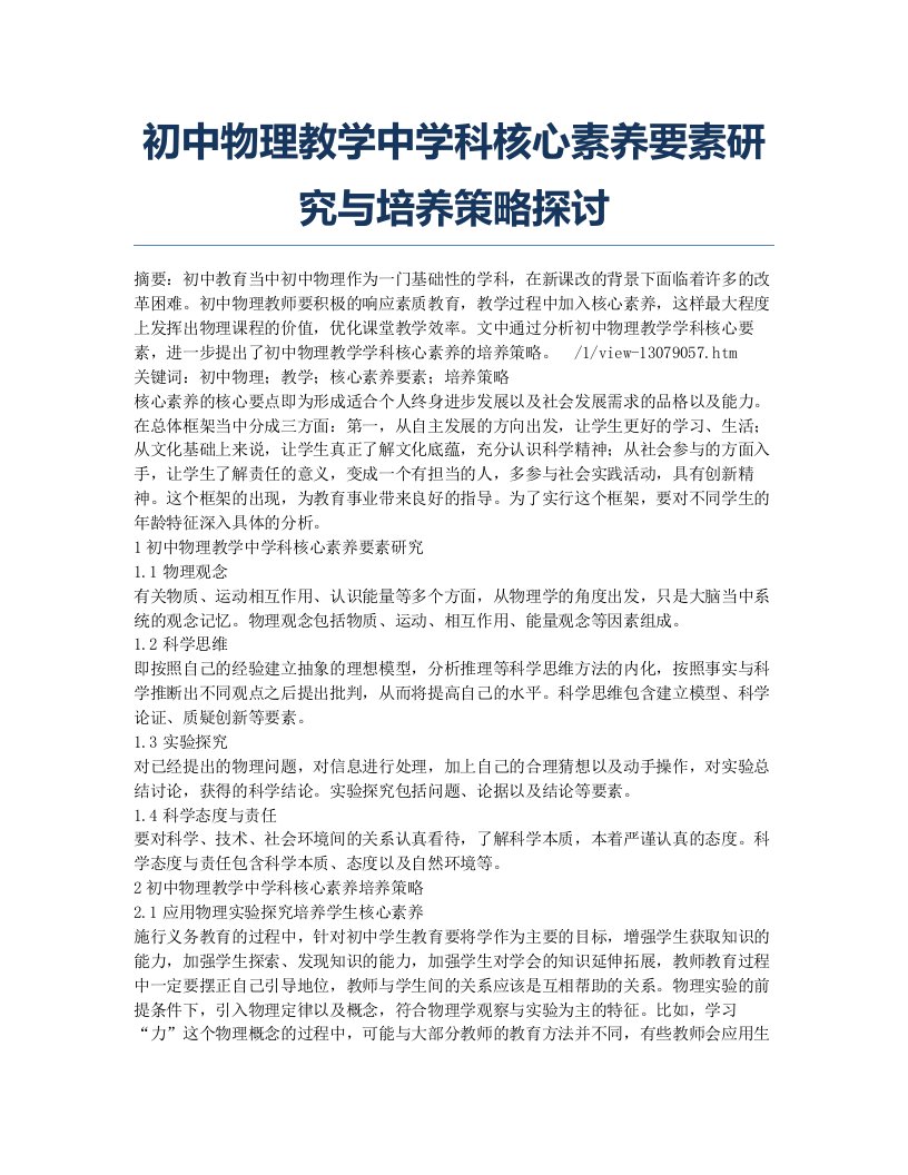 初中物理教学中学科核心素养要素研究与培养策略探讨