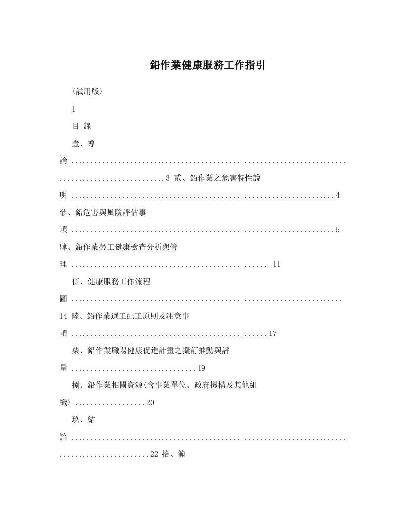 鉛作業健康服務工作指引