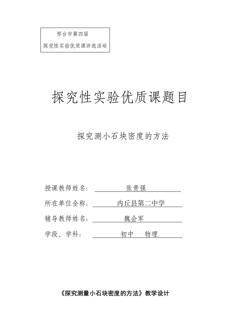 物理人教版八年级上册测量小石块的密度教学设计