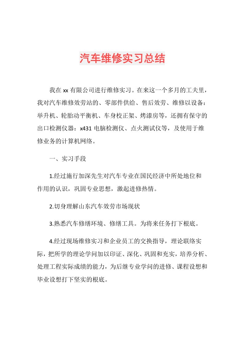 汽车维修实习总结