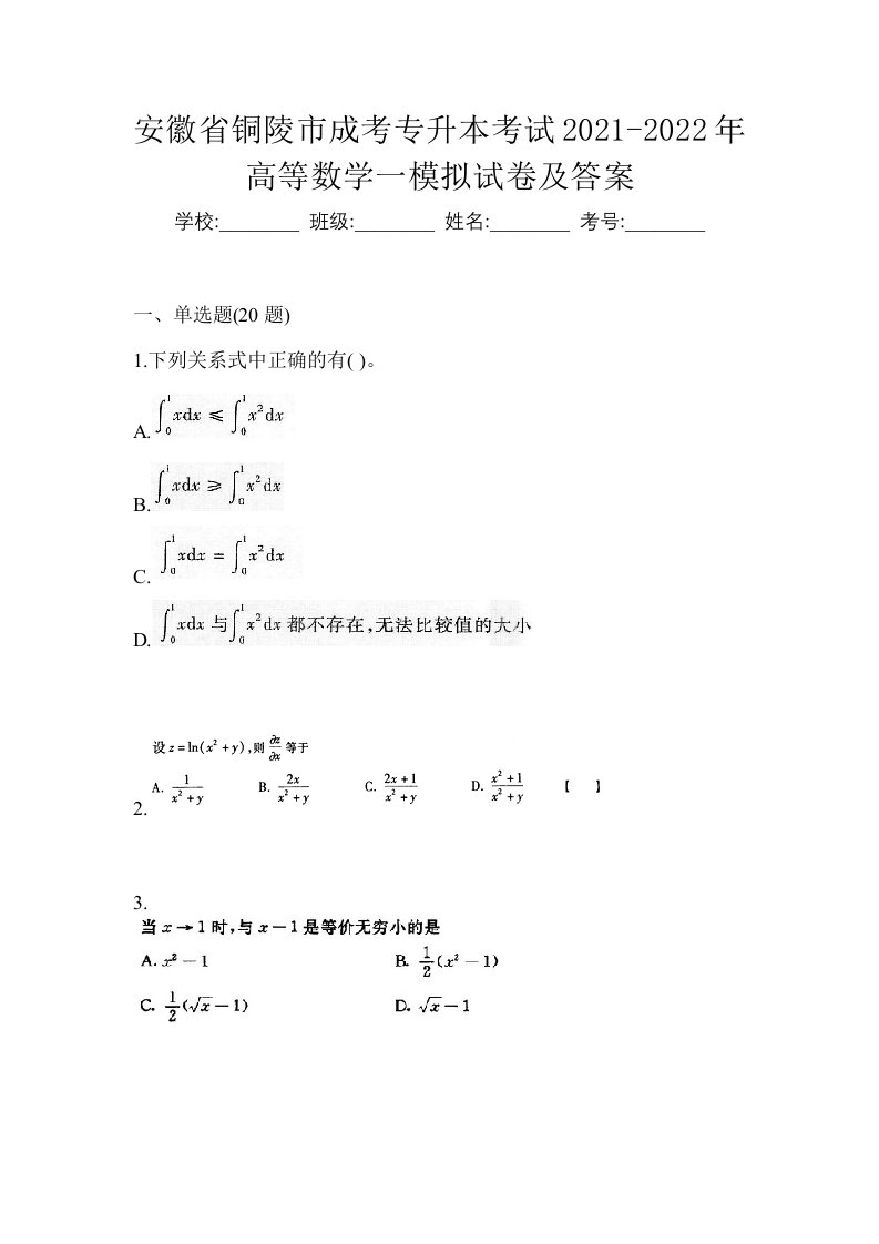 安徽省铜陵市成考专升本考试2021-2022年高等数学一模拟试卷及答案