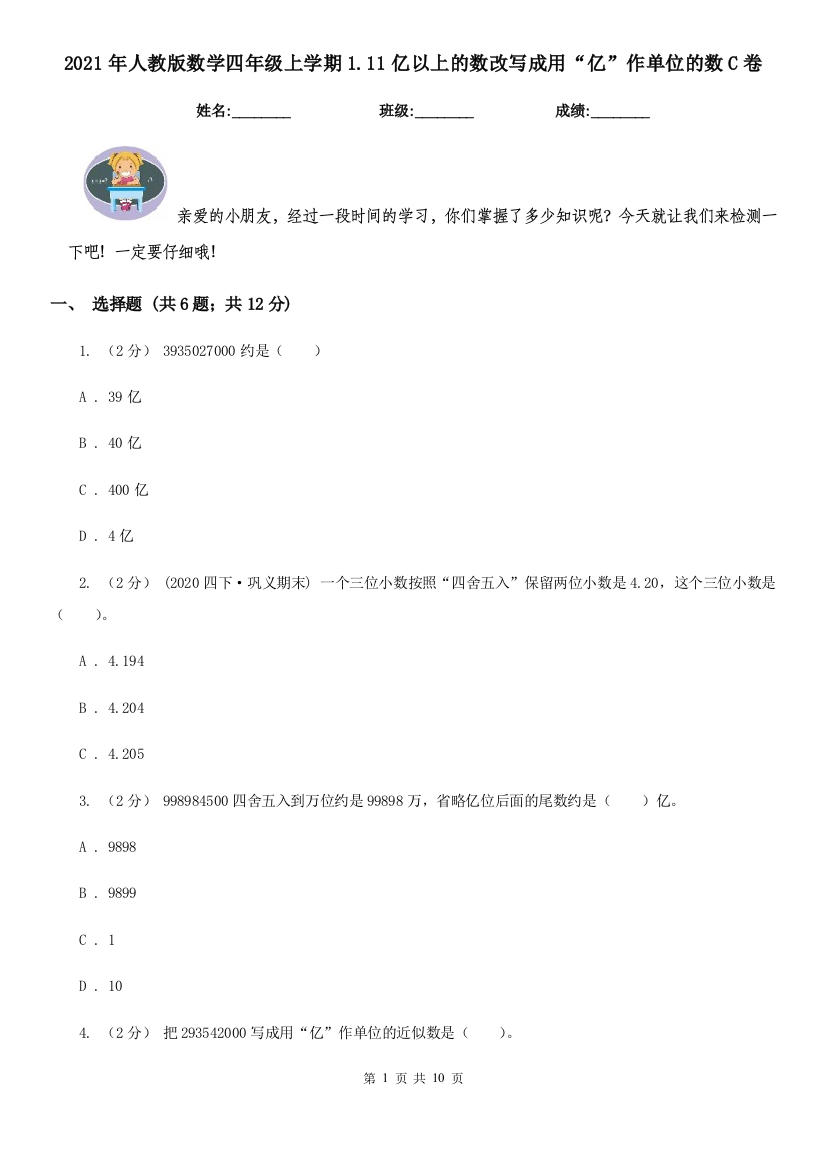 2021年人教版数学四年级上学期1.11亿以上的数改写成用亿作单位的数C卷