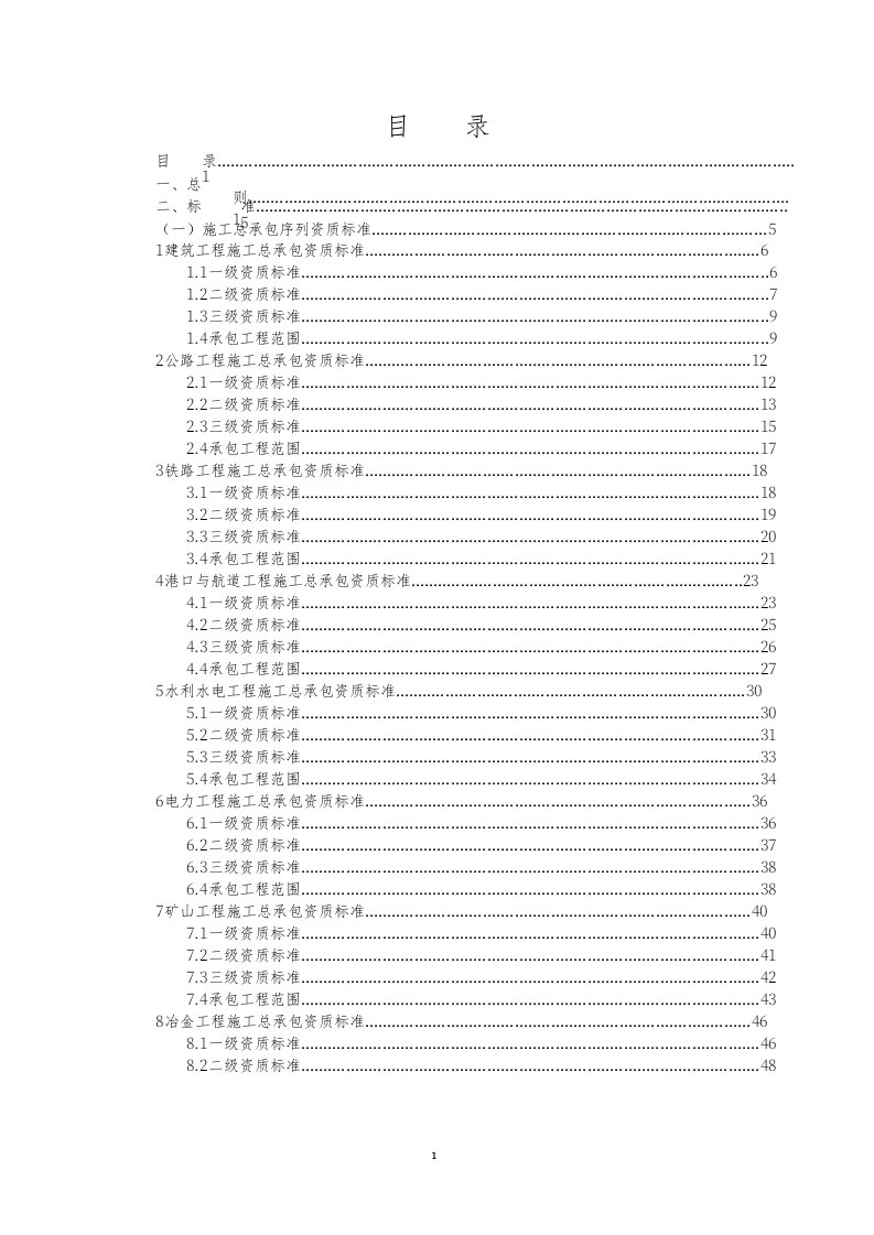 建筑工程管理-XXXX新建筑业企业资质标准