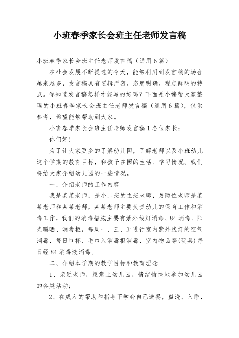 小班春季家长会班主任老师发言稿