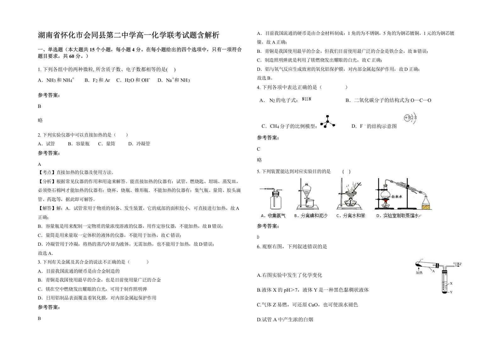 湖南省怀化市会同县第二中学高一化学联考试题含解析