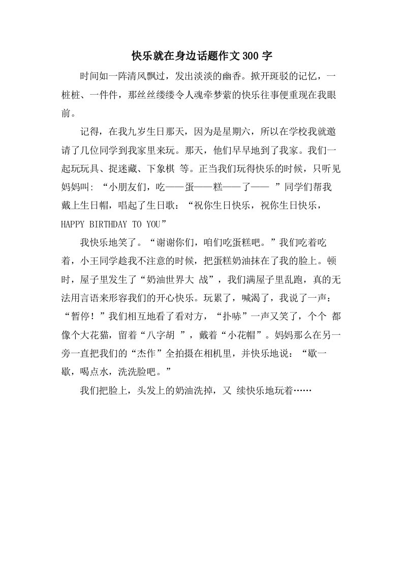 快乐就在身边话题作文300字