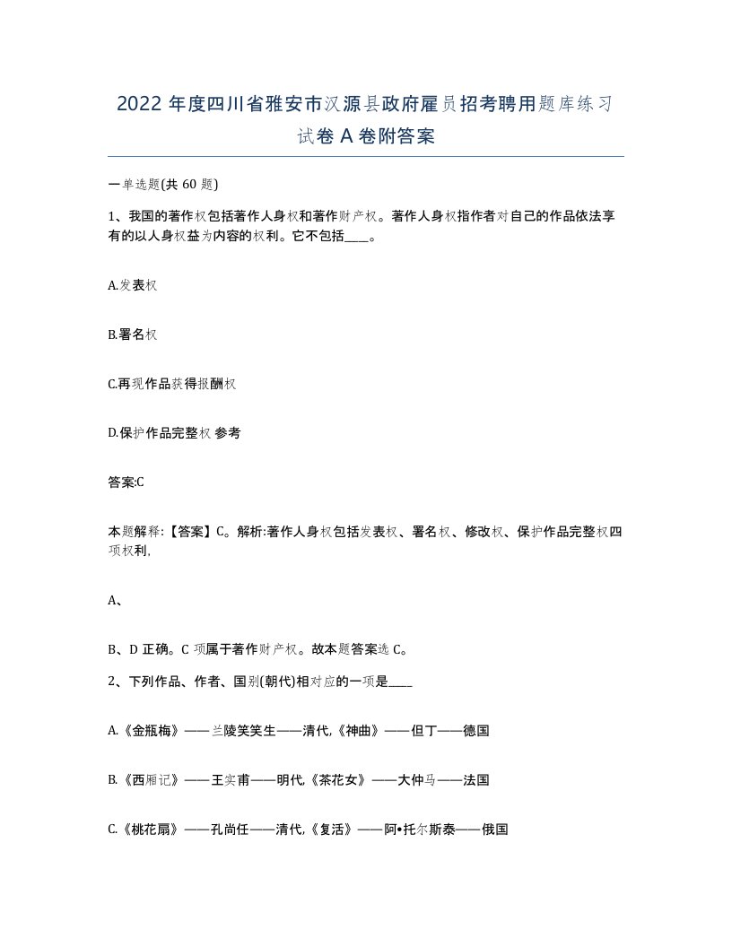 2022年度四川省雅安市汉源县政府雇员招考聘用题库练习试卷A卷附答案