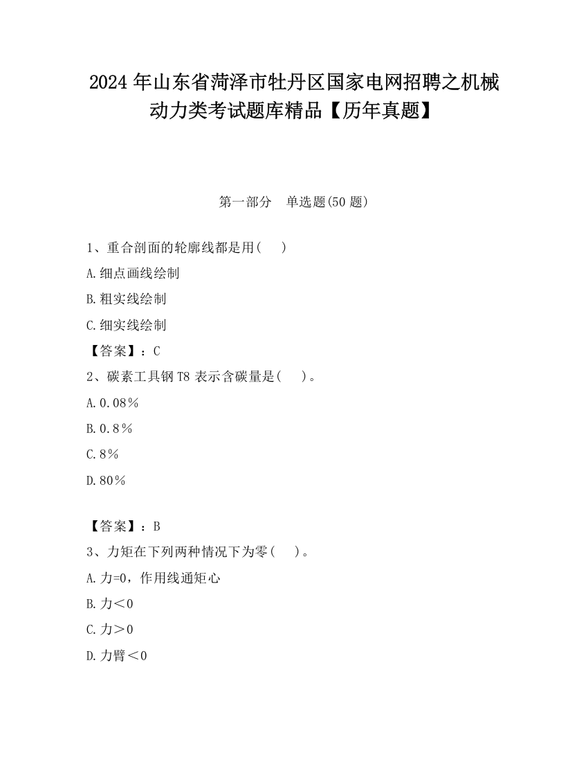 2024年山东省菏泽市牡丹区国家电网招聘之机械动力类考试题库精品【历年真题】