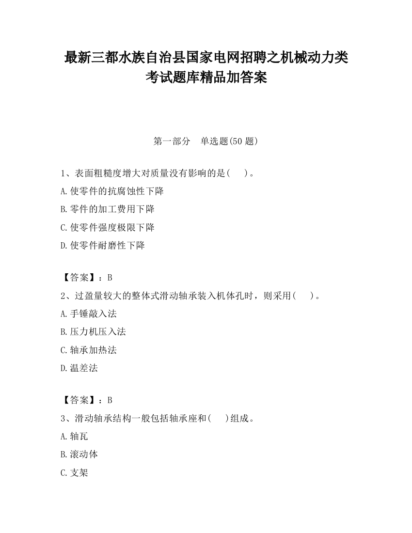 最新三都水族自治县国家电网招聘之机械动力类考试题库精品加答案