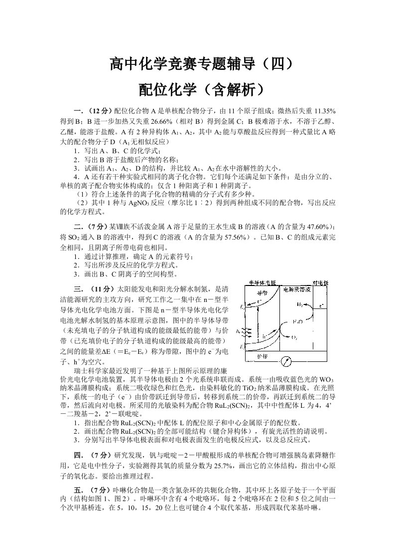 高中化学竞赛专题辅导配位化学(含解析)