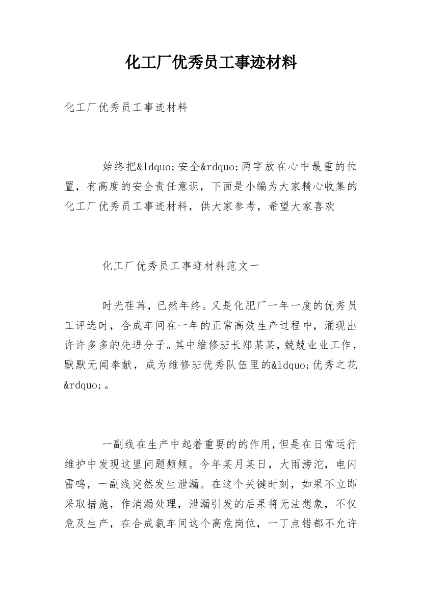 化工厂优秀员工事迹材料