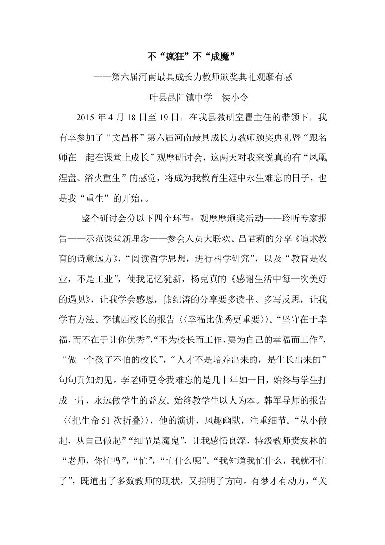 不疯狂不成魔第六届最具成长力教师颁奖典礼观摩有感（叶县昆阳镇中学侯小令）