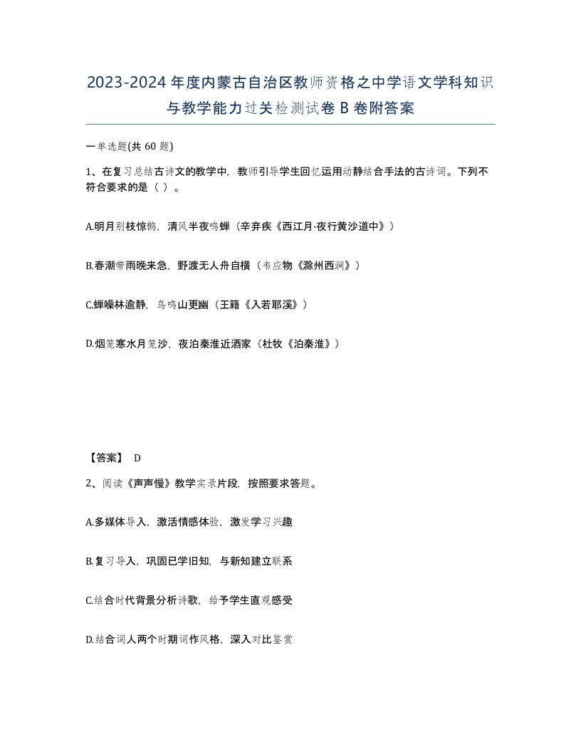 2023-2024年度内蒙古自治区教师资格之中学语文学科知识与教学能力过关检测试卷B卷附答案