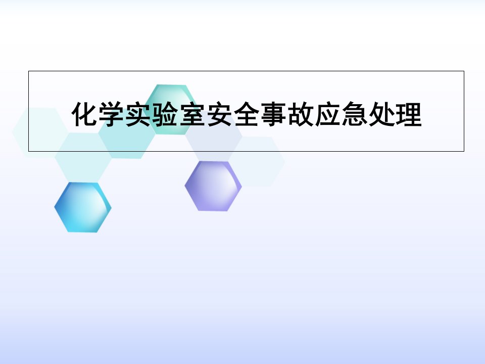 化学实验室安全事故应急处理