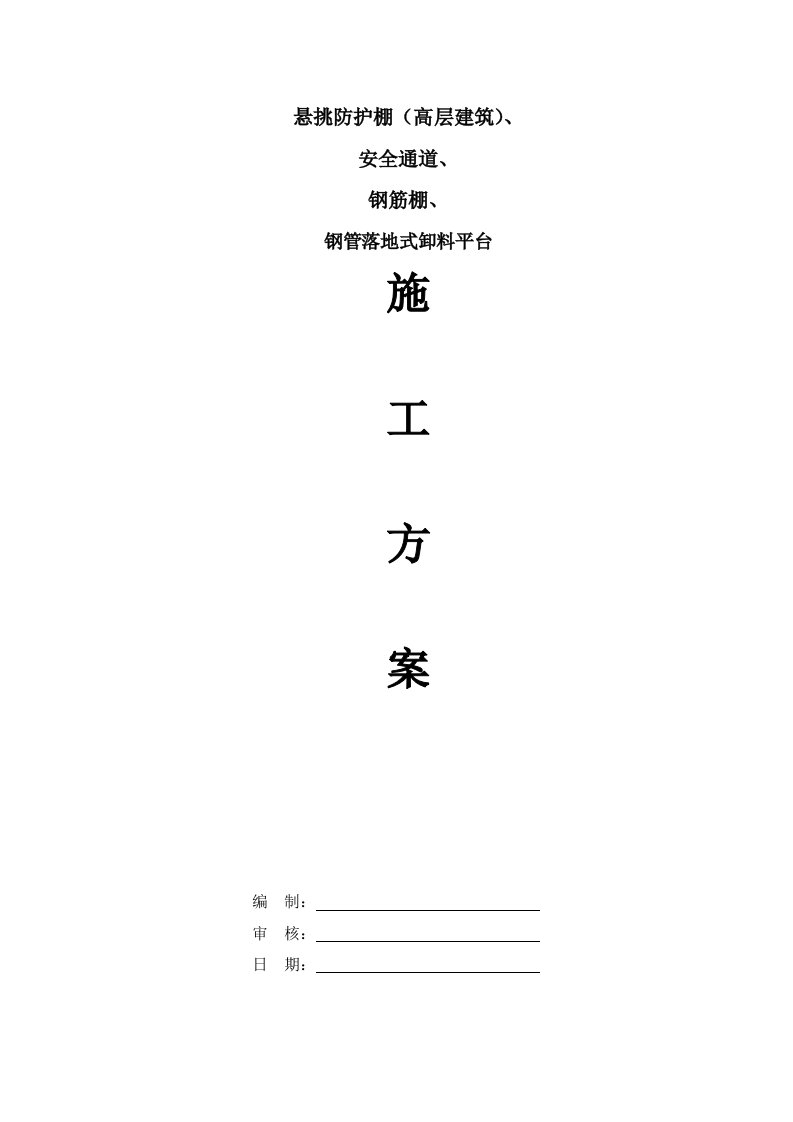 悬挑防护棚(高层建筑)、施工方案