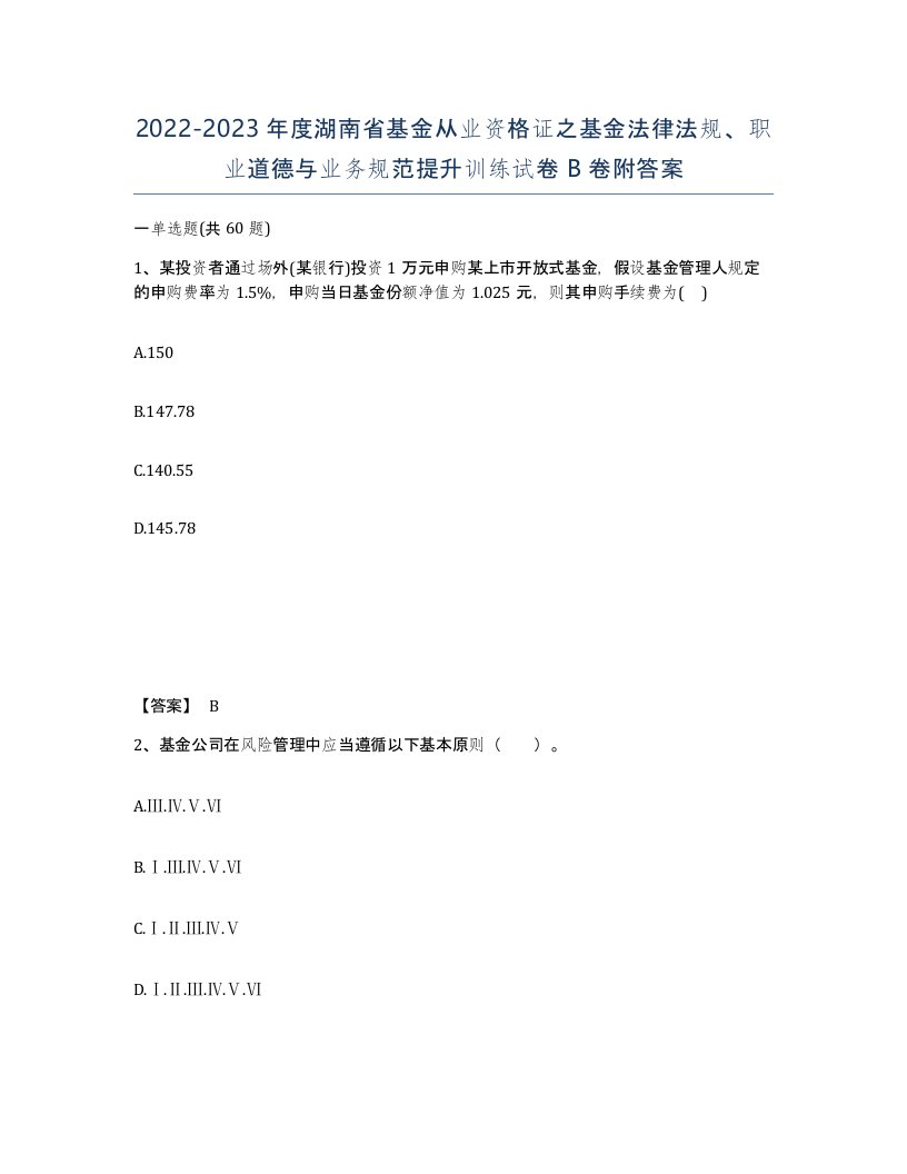 2022-2023年度湖南省基金从业资格证之基金法律法规职业道德与业务规范提升训练试卷B卷附答案