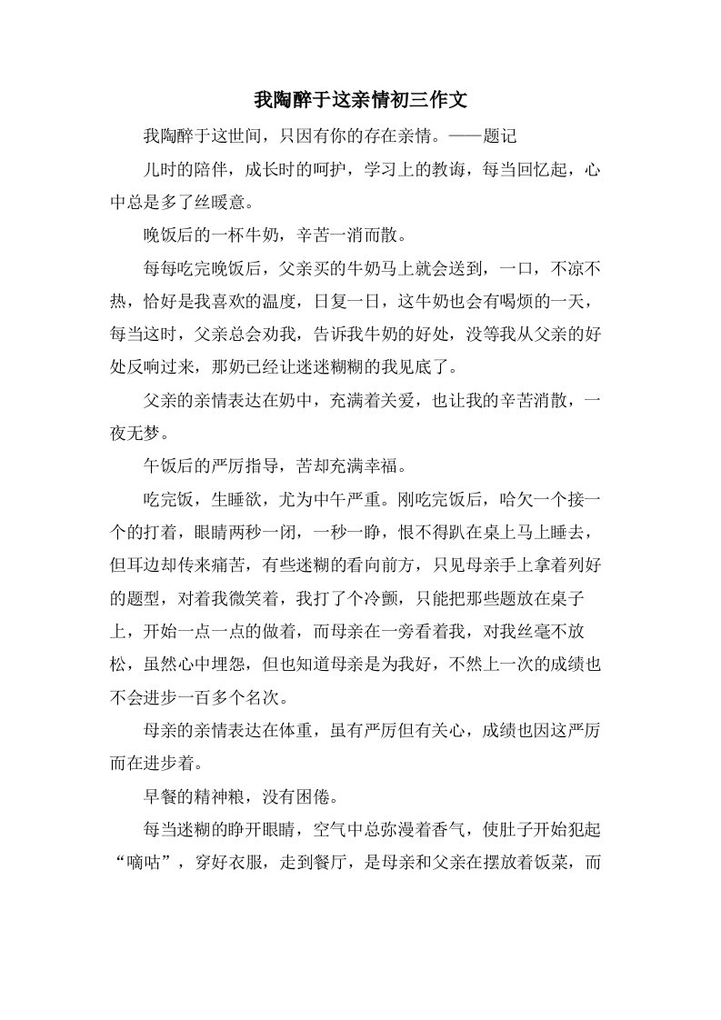 我陶醉于这亲情初三作文