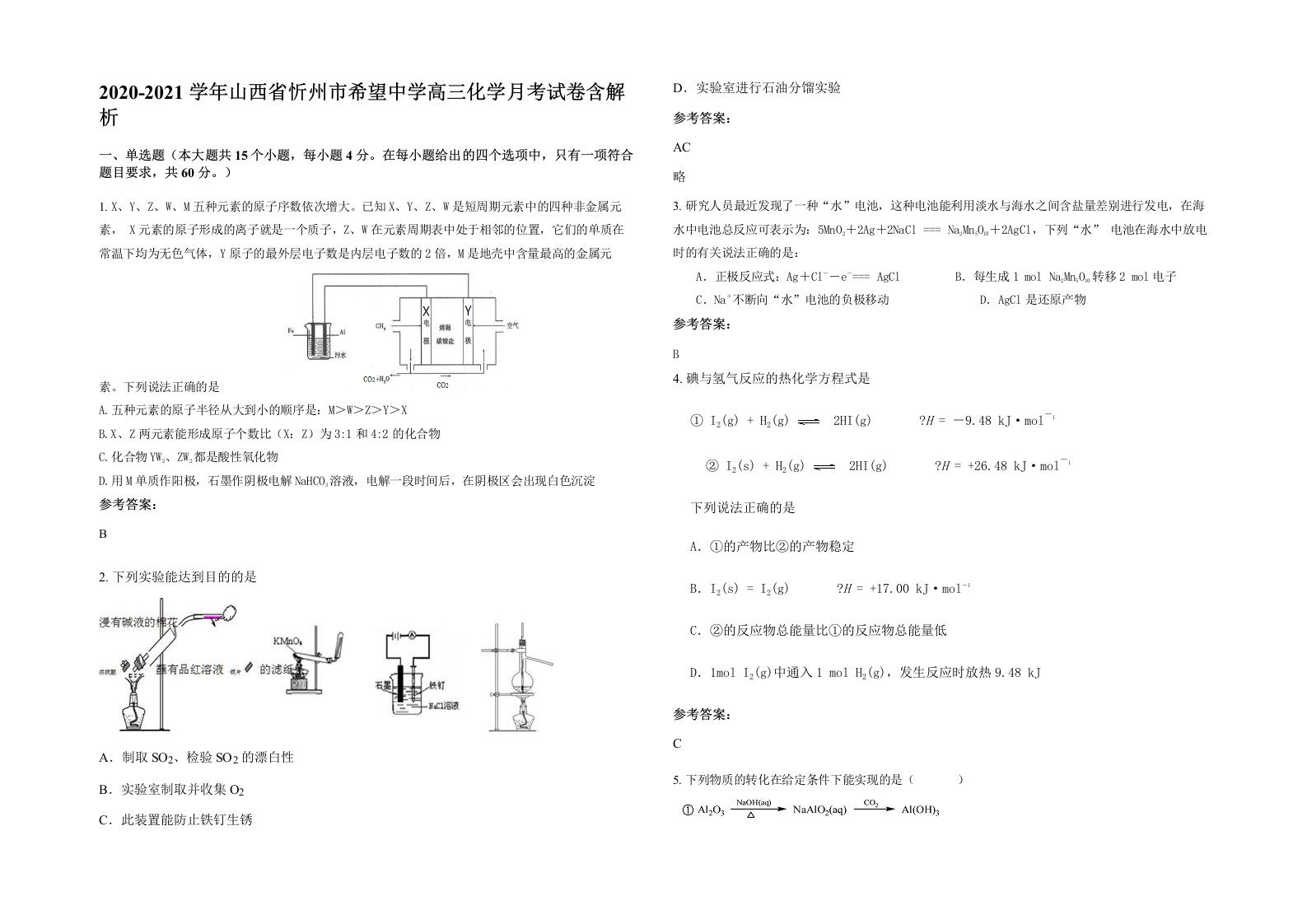 2020-2021学年山西省忻州市希望中学高三化学月考试卷含解析