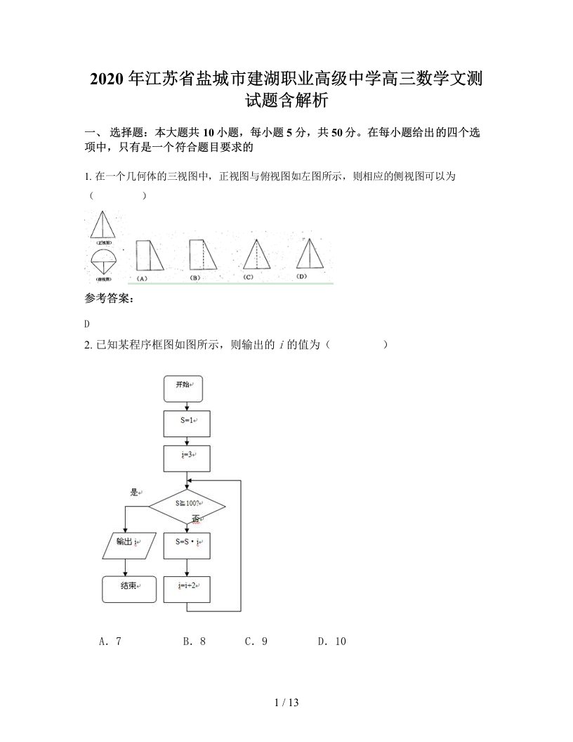 2020年江苏省盐城市建湖职业高级中学高三数学文测试题含解析