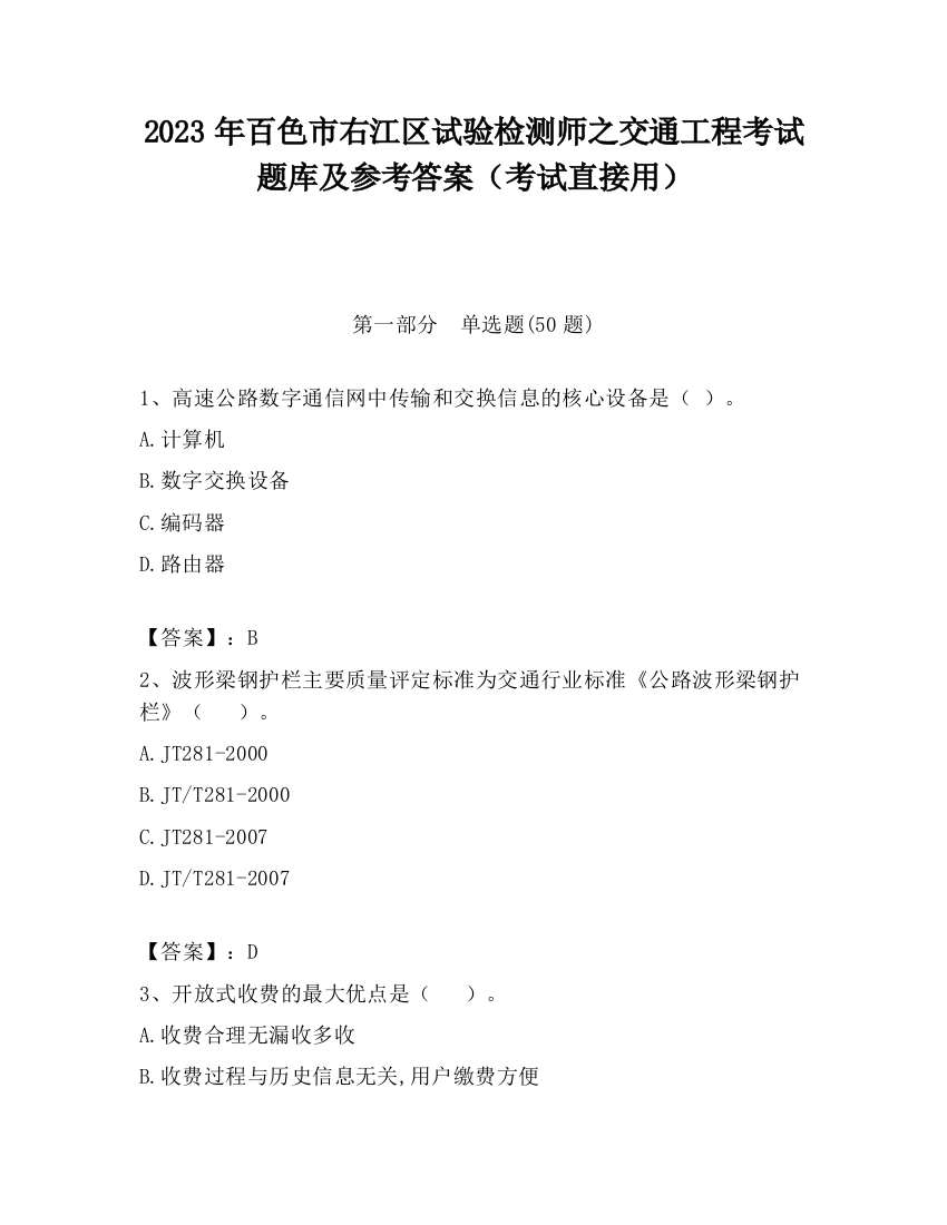 2023年百色市右江区试验检测师之交通工程考试题库及参考答案（考试直接用）