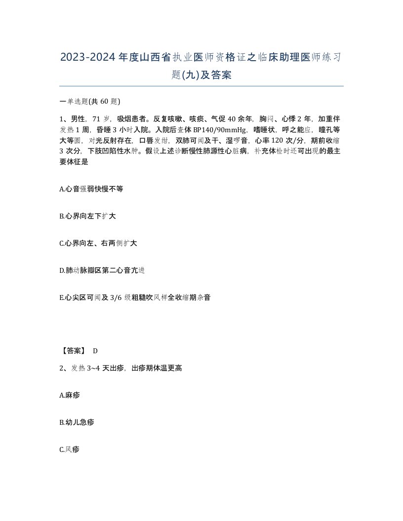 2023-2024年度山西省执业医师资格证之临床助理医师练习题九及答案