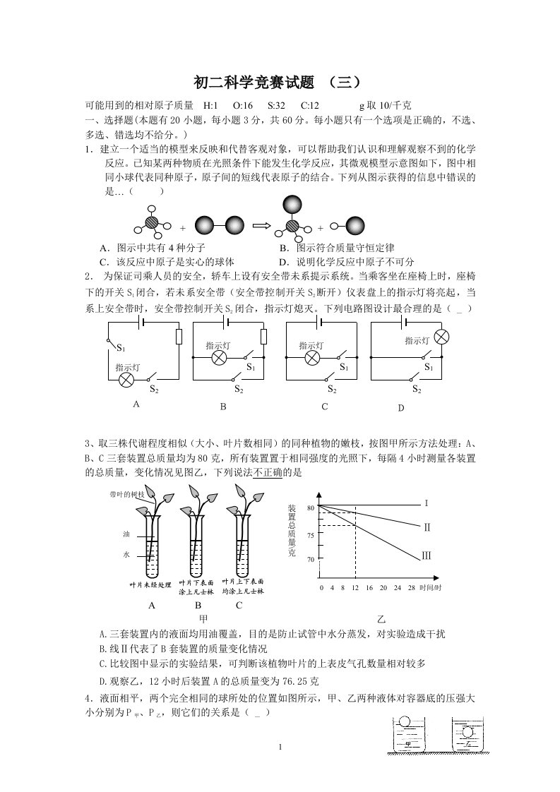 乌牛第一中学八年级科学竞赛试题卷