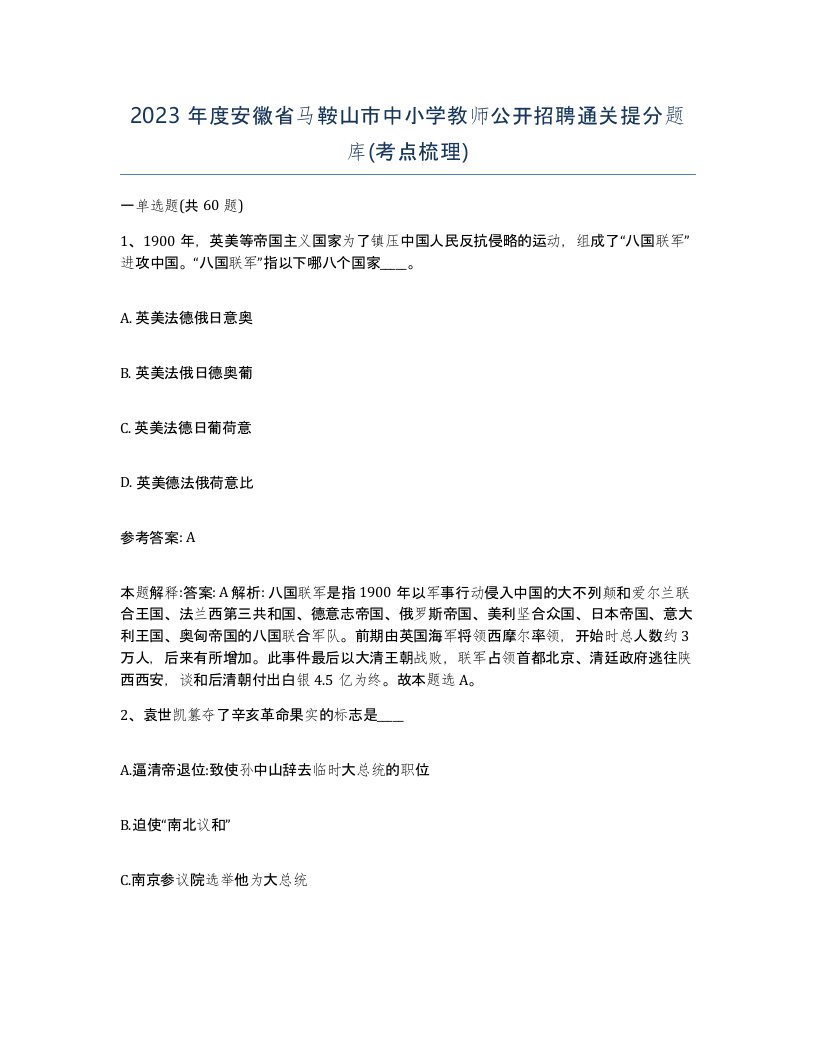 2023年度安徽省马鞍山市中小学教师公开招聘通关提分题库考点梳理